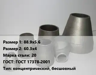 Переход стальной 88.9х5.6х60.3х4 Марка: 20 ГОСТ: ГОСТ 17378-2001 концентрический, бесшовный